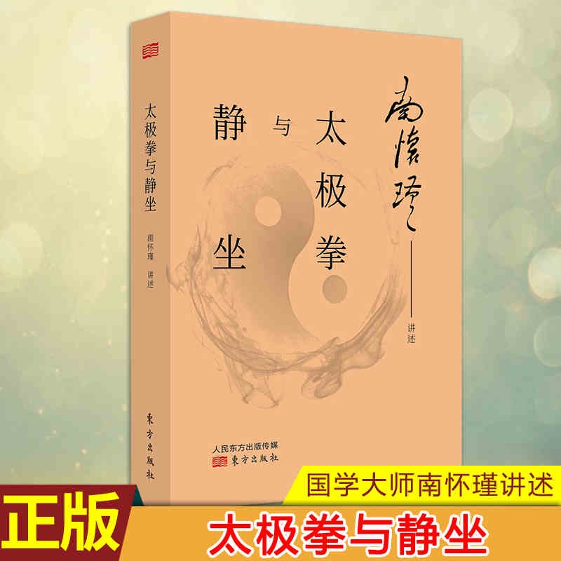 太极拳与静坐 南怀瑾 中国哲学 太极拳练拳心得习武经历 如何静坐 哲学知识读物 太极拳入道 宗教知识