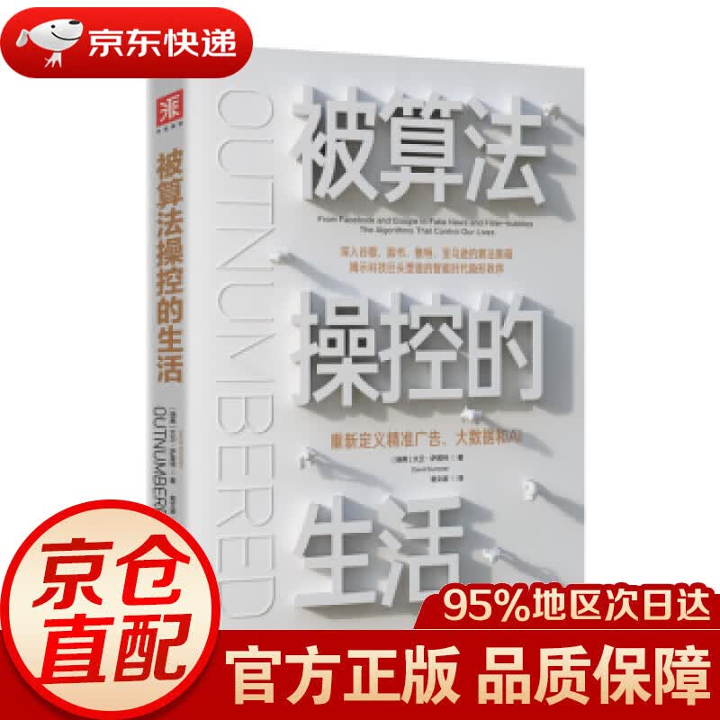 【新华书店 正版图书】被算法操控的生活：重新定义精准广告、大数据和AI 大卫·萨普特（DavidSumpter）著,易文波