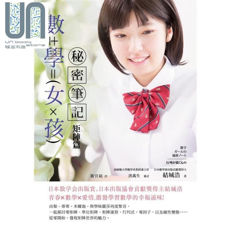 数学女孩秘密笔记 矩阵篇 港台原版 结城浩 世潮出版