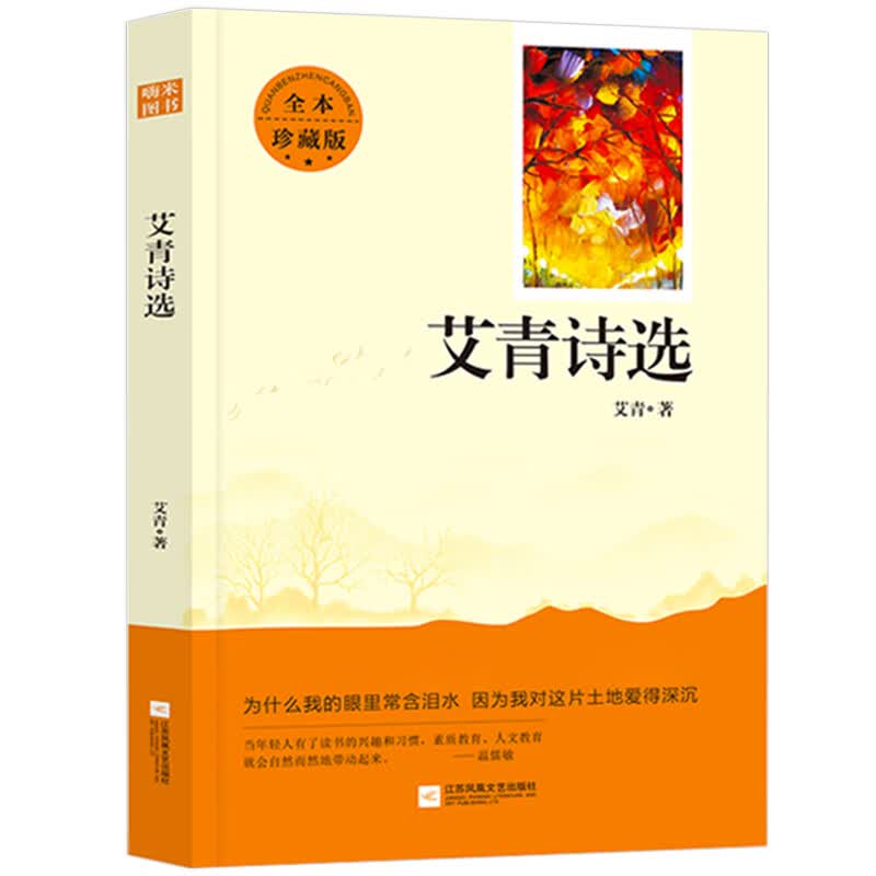 亲近经典 艾青诗选（全本珍藏版 无删减 无障碍阅读 ）初三9九年级上名著阅读书目高性价比高么？