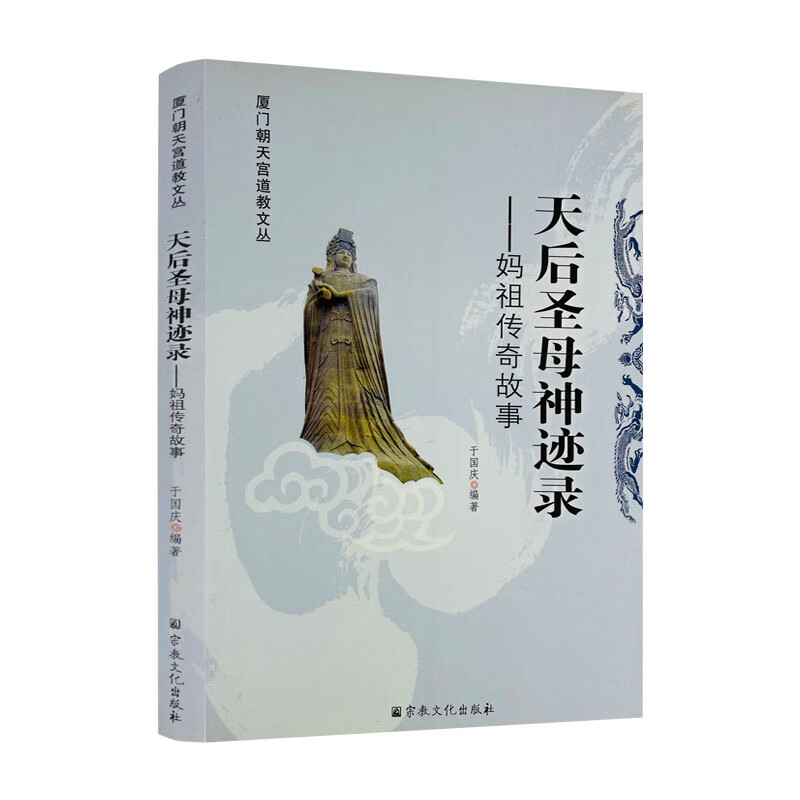 包邮正版 天后圣母神迹录 妈祖传奇故事