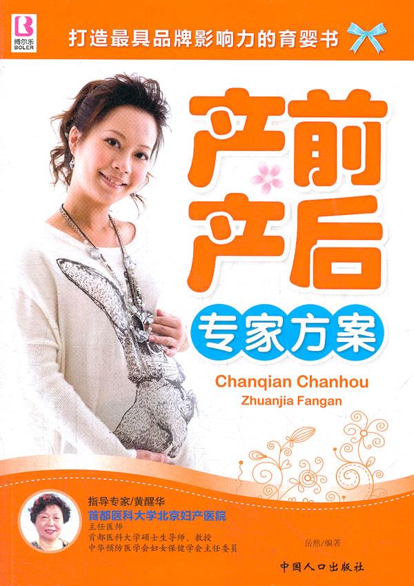 产前产后专家方案【好书,下单速发】