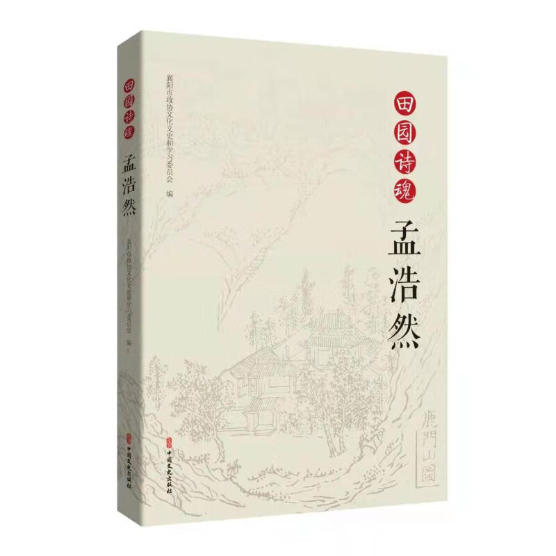 田园诗魂孟浩然 图书