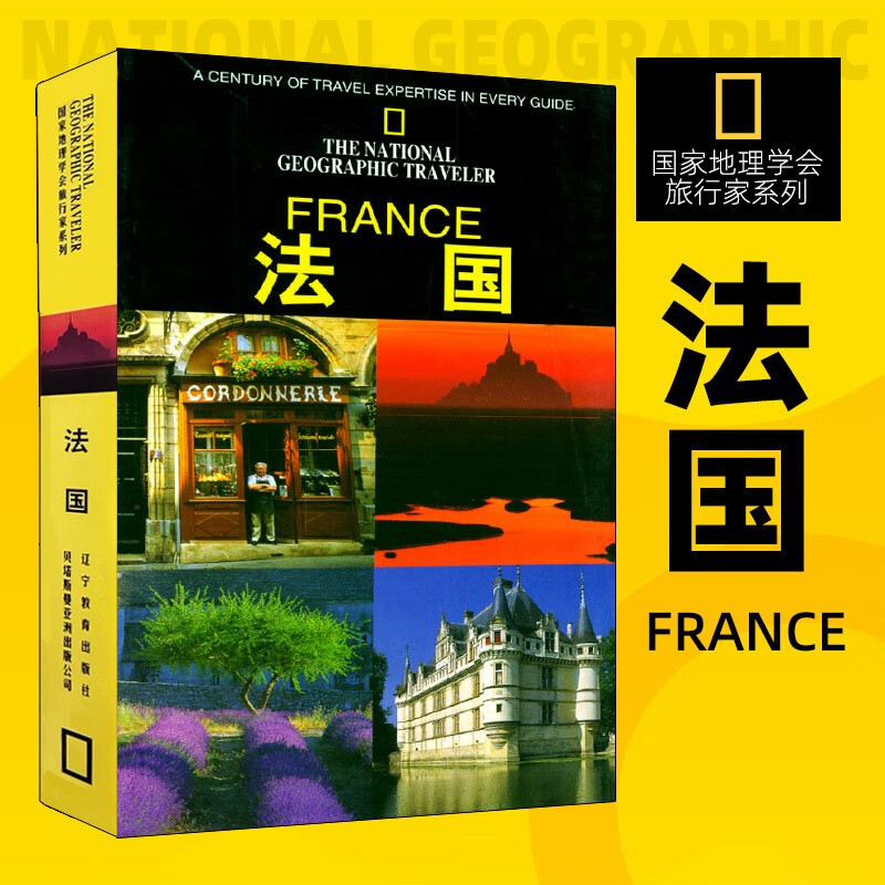 【新华书店 正版图书】国家地理学会旅行家系列 美国国家地理学会摄影系列 法国