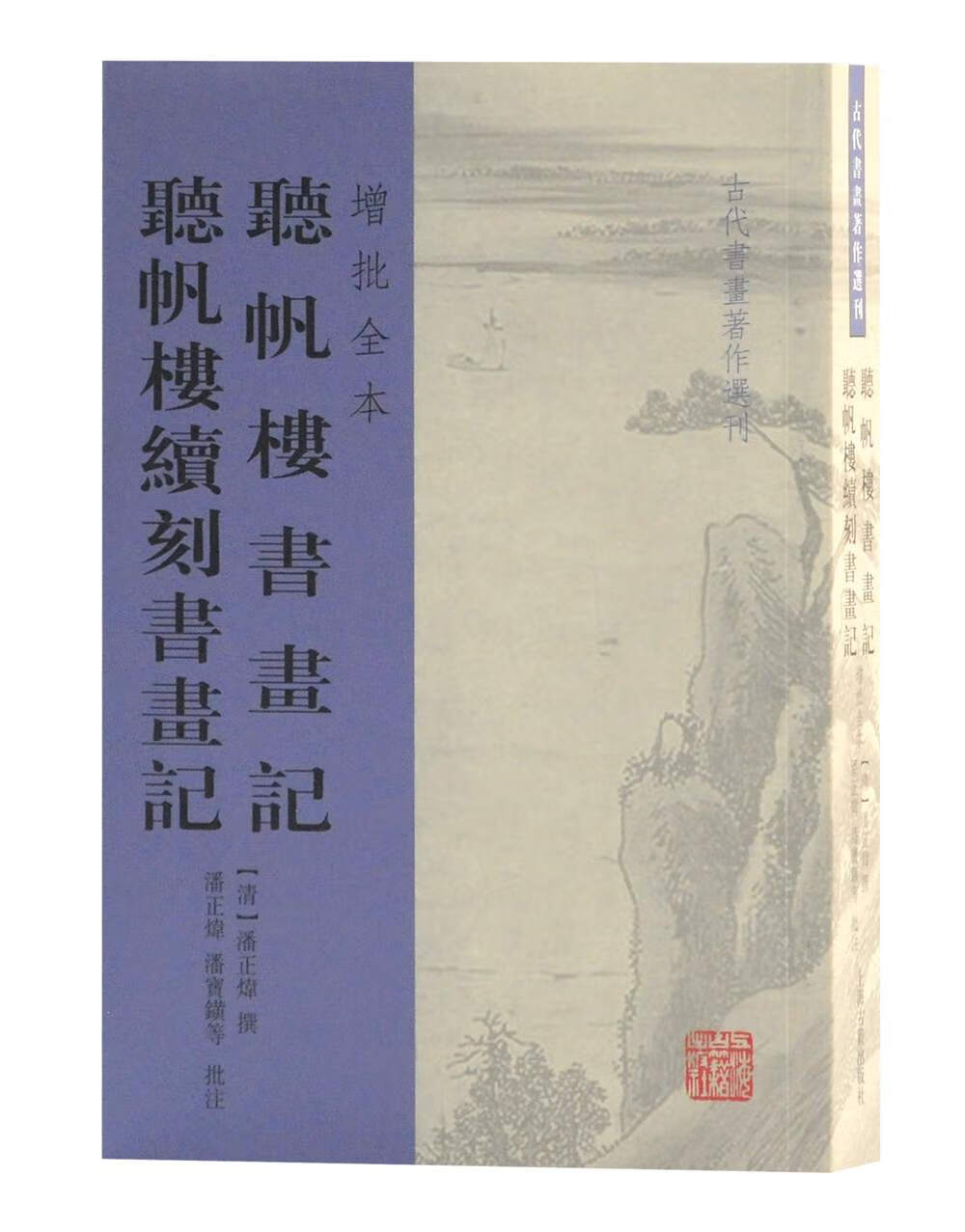 听帆楼书画记 听帆楼续刻书画记(增批全本)(古代书画著作选刊)