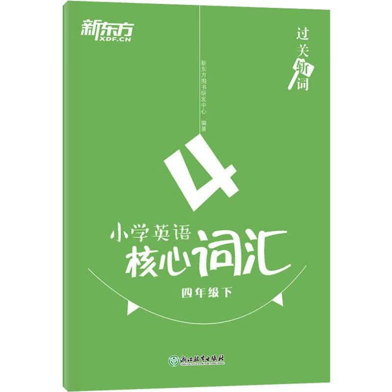 新东方 小学英语核心词汇 4年级下