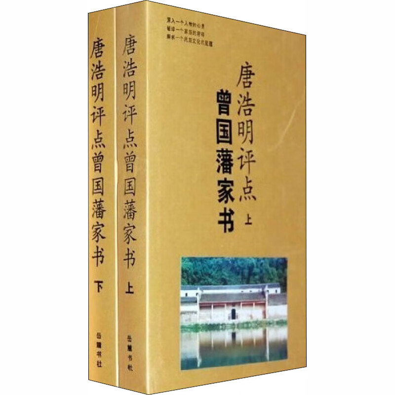 唐浩明评点曾国藩家书(全2册)