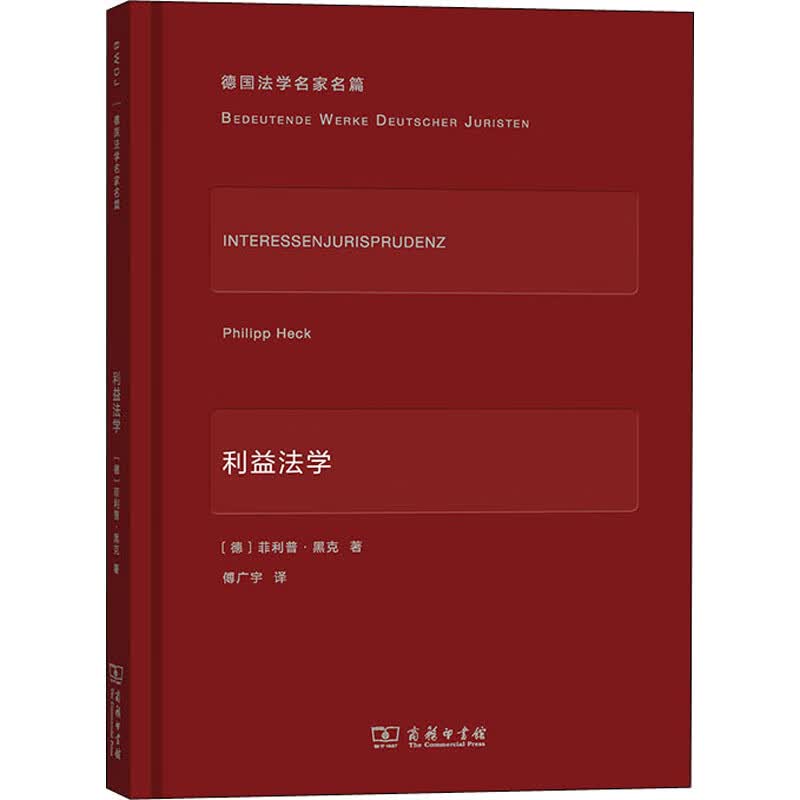 利益法学 (德)菲利普·黑克 傅广宇 译 书籍 图书