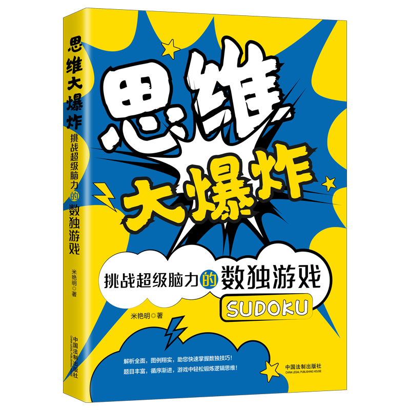 思维大爆炸：挑战超级脑力的数独游戏（480题超值白金版）