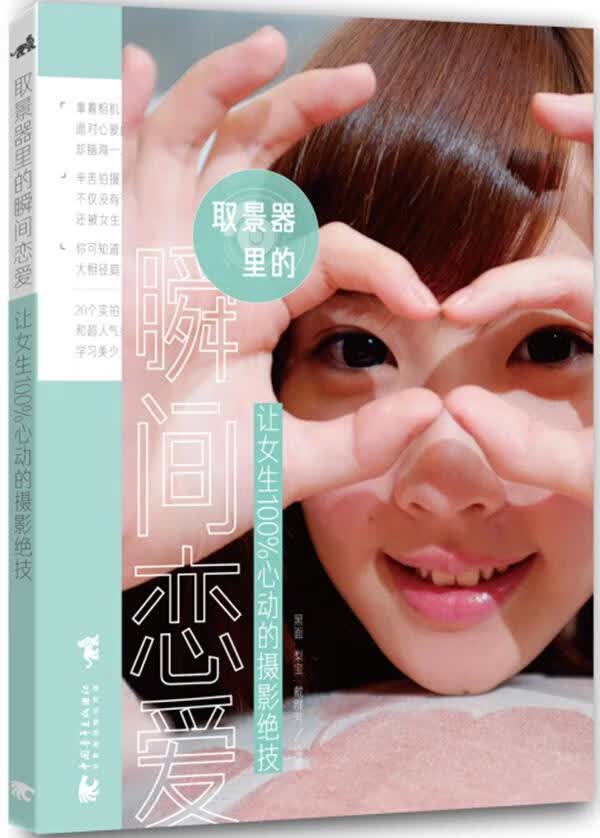取景器里的瞬间恋爱-让女生100%心动的摄影绝技 摄影 黑面，梨宝，戴群芳编著 中国青年出版社