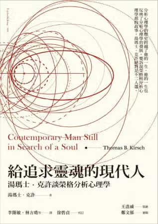 预售 原版进口书 汤玛士．克许给追求灵魂的现代人：汤玛士．克许谈荣格分析心理学