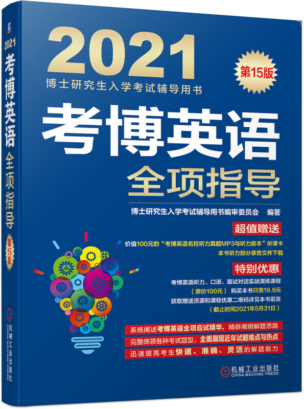 考博英语全项指导(第15版2021博士研究生入学考试辅导用书)