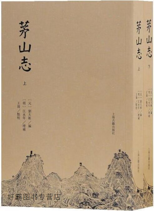 茅山志 全二册,(元) 刘大彬编撰,上海古籍出版社,9787532589364