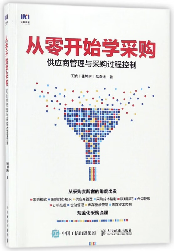 从零开始学采购(供应商管理与采购过程控制)
