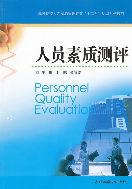 人员素质测评 丁鹏等主编【书】