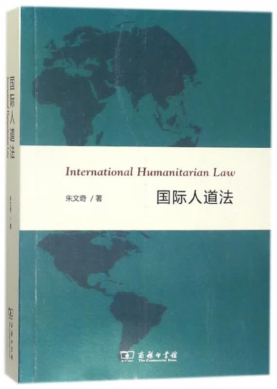 国际人道法