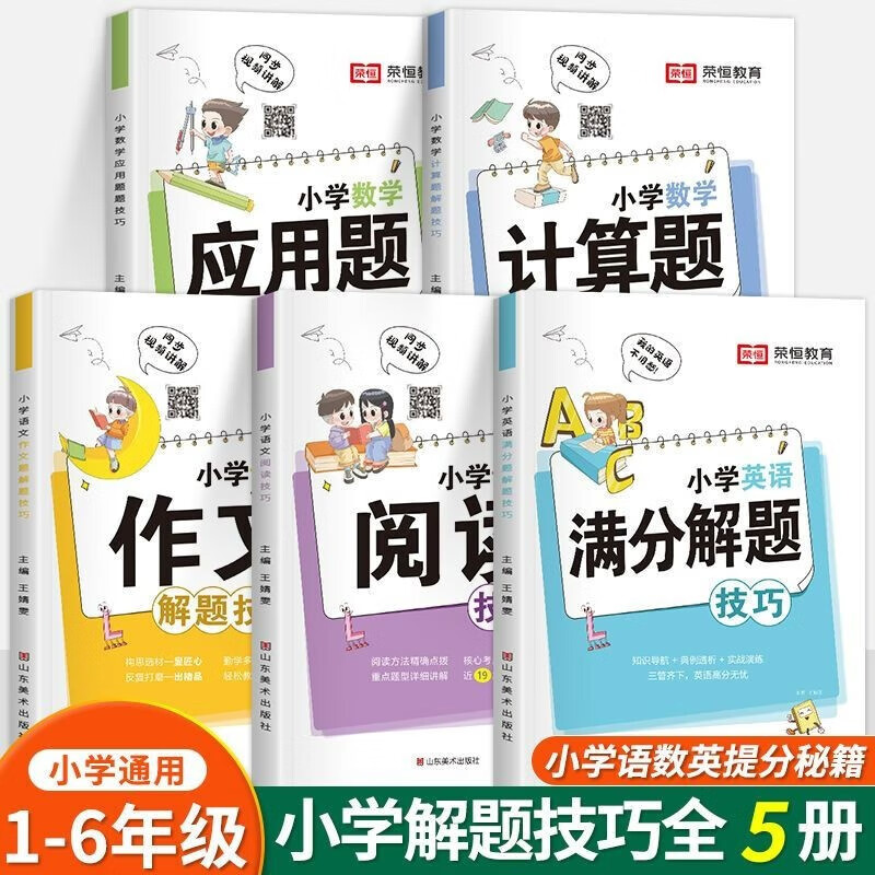 【自选】小学语文数学英语阅读理解题技巧一年级二年级三年级四年级五年级六年级阅读理解强化训练人教版 基础知识大全辅导书籍【满分秘籍全5册】荣恒
