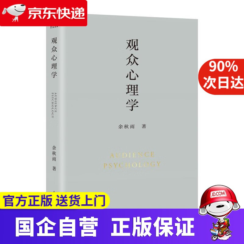 【正版新书】【包邮正版图书】 观众心理学 余秋雨 北京联合出版公司 9787559646958