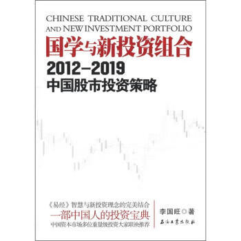 国学与新投资组合讲义:2012-2019中国股市投资策略 李国旺【正版书】