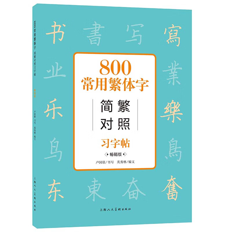 800常用繁体字简繁对照习字帖（畅销版）古代汉语常用字繁体字简化对照字典工具书学生成人楷书钢笔字帖 硬笔书法教程书籍