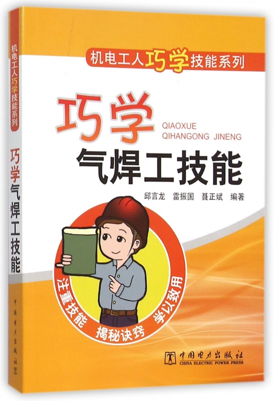 巧学气焊工技能/机电工人巧学技能系列