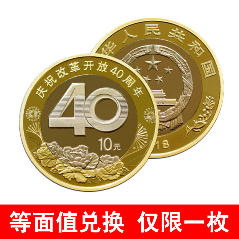 现货 2018年改革开放40周年纪念币10元等面值兑换硬币收藏配币盒 单枚