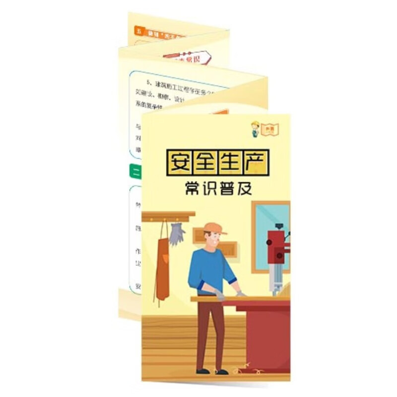 安全生产常识普及宣传折页50张
