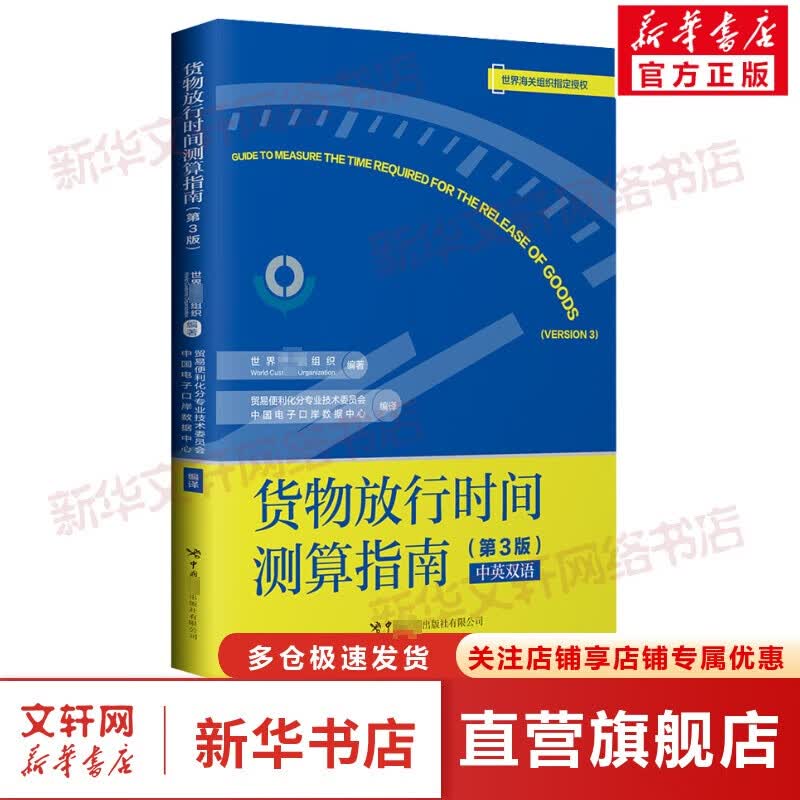 货物放行时间测算指南(第3版) 图书
