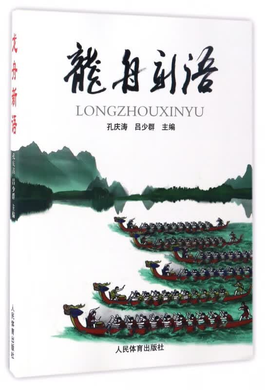 龙舟新语