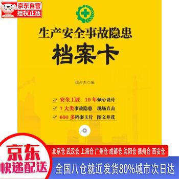 【正版现货】生产安全事故隐患档案卡 侯占杰 团结出版社