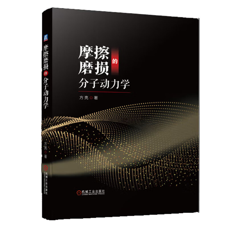摩擦磨损的分子动力学 方亮 机械工业出版社