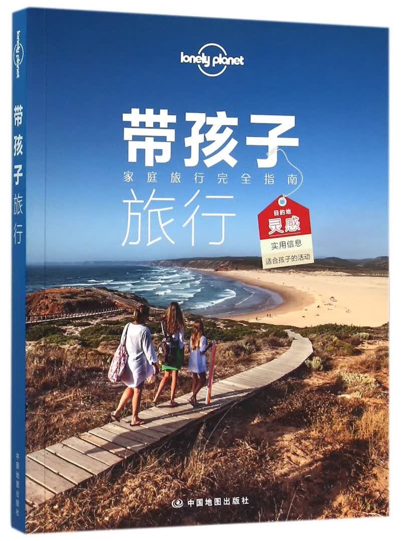 带孩子旅行(家庭旅行完全指南)/lonely planet
