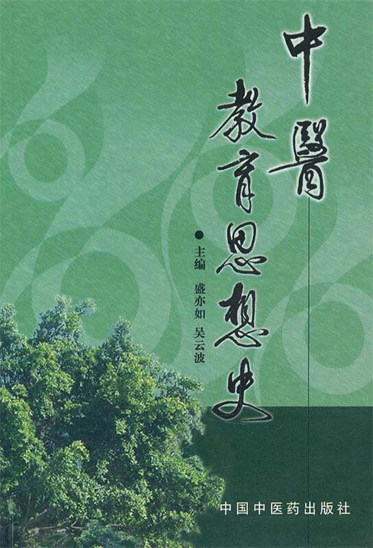 中医-教育思想史