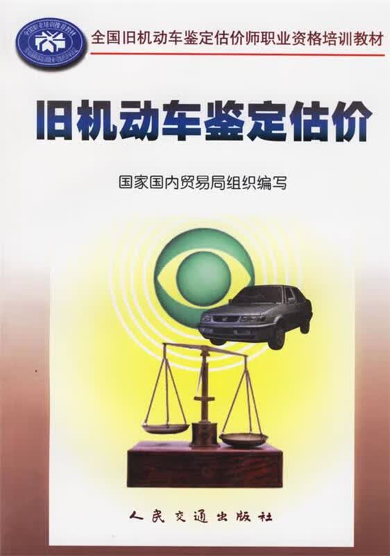 旧机动车鉴定估价