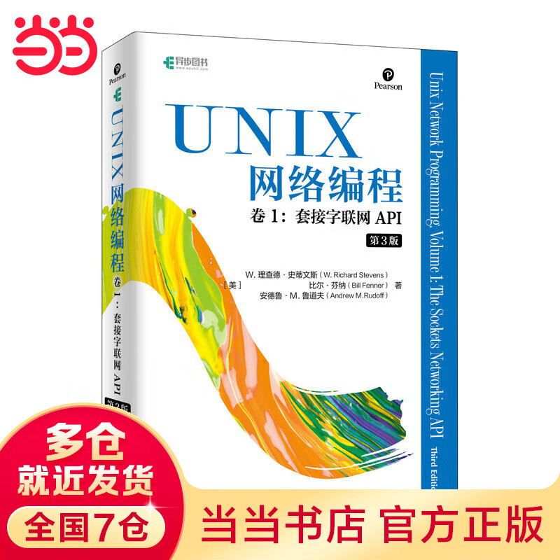 UNIX网络编程 卷1 套接字联网API 第3版