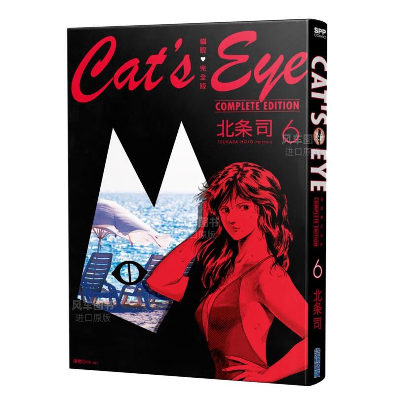 漫画 猫眼完全版6 北条司 猫之眼三姐妹 台版漫画书繁体中文正版出版