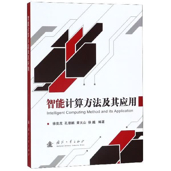 智能计算方法及其应用