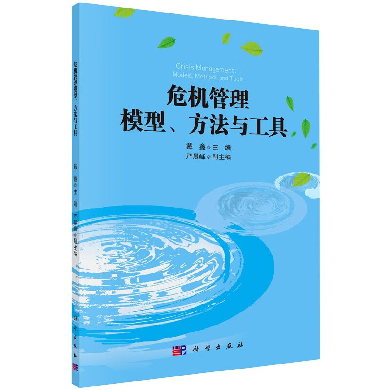危机管理模型方法与工具