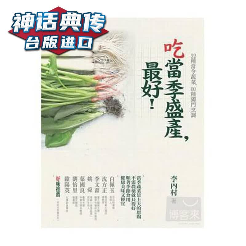 吃当季盛产，好！ 时报书 李内村 李泰康正版台版原版繁体中文进口图书 饮食