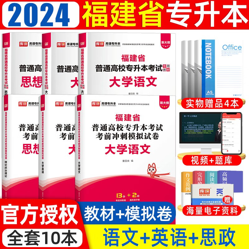 备考2024库课福建专升本英语教材模拟试卷高等数学专升本管理学教材试卷在校专升本考试用书大学语文试卷 【语文+英语+政治】教材+试卷