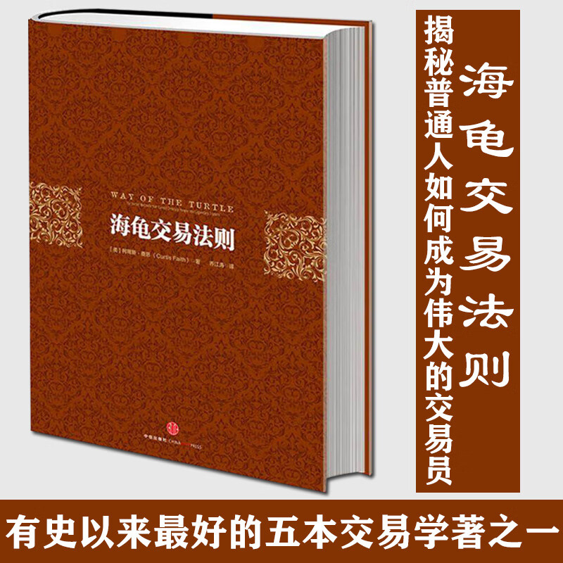 【】海龟交易法则(第三版) 柯蒂斯.