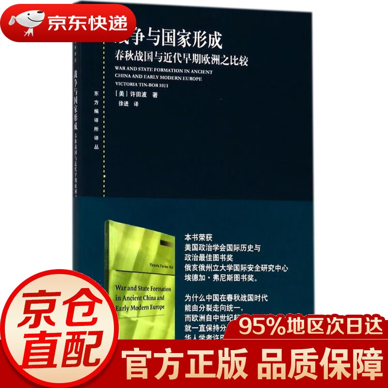 【新华书店 正版图书】战争与国家形成 (美)许田波(Victoria Tin-Bor Hui) 著;徐进 译 上海人民出版