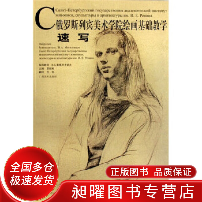 速写 俄罗斯列宾美术学院绘画基础教学【精