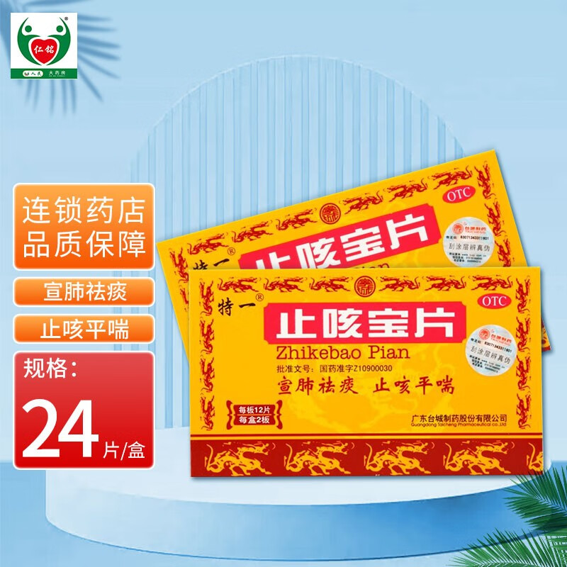 特一 止咳宝片 0.35g*24片 1盒