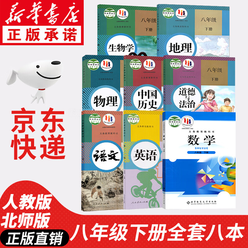 【新华书店正版】人教版初中8八年级下册数学书北师版语文英语物理政治生物地理书全套8本课本教材教科书人教版全套课本初2二下册全套课本北师版