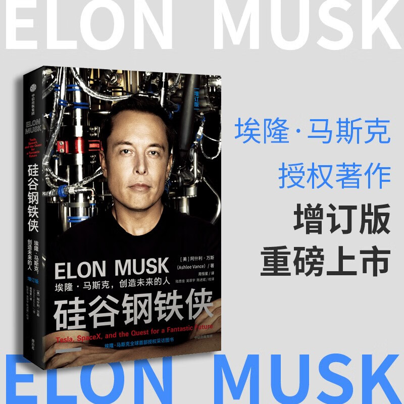 硅谷钢铁侠(埃隆·马斯克的冒险人生)(精)