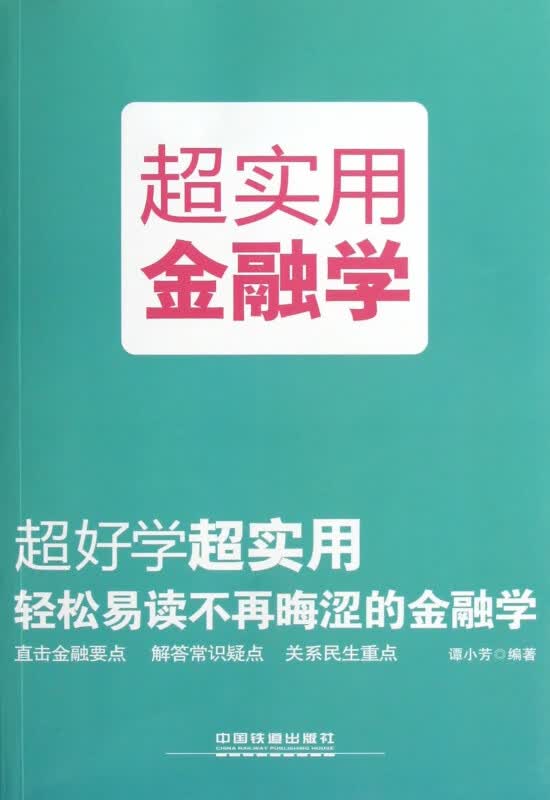 超实用金融学