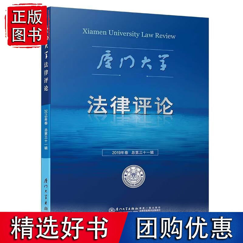厦门大学法律评论（第三十一辑） /厦门大学法律评论