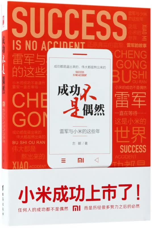 成功不是偶然(雷军与小米的这些年)