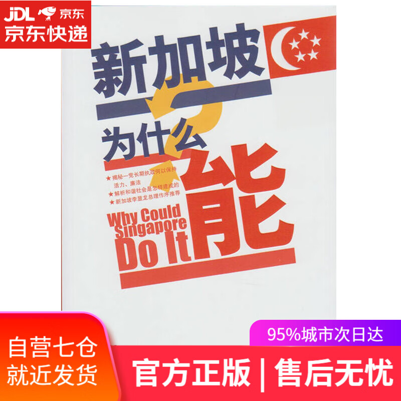 【新华书店】新加坡为什么能